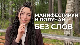 картинка: ПРОСИ БЕЗ СЛОВ - Об этом никто не говорит. Главное условие, которое мгновенно меняет реальность!