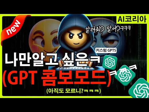 챗GPT 제대로 쓰는 치트키! 이제 콤보로 쓰세요! 다중의 커스텀 GPT 10개 이상! 한 채팅창에 호출하는 방법!