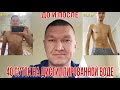 40-дней голодания (посуточный видео-дневник с 27 октября по 6 декабря 2019).