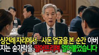 “상견례에서 마주한 잊혀진 얼굴… 아버지는 숟가락을 떨어뜨렸다”｜감정 드라마