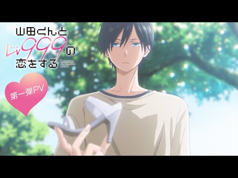 【第1弾PV】TVアニメ「山田くんとLv999の恋をする」2023年4月放送開始！