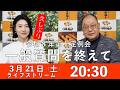 【3.21 20:30】令和8年第1回定例会の報告　熊高昌三のライブストリーム