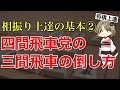 【相振り上達②】10分で分かる三間飛車の倒し方はコチラ