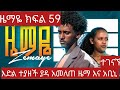 ዜማዬ ክፍል 59 ZEMAYE Part 59 እድል ተያዘች ያዳ አመለጠ ዜማዬ እና አቢኒ ተገናኙ ዜማዬ ክፍል 59 ZEMAYE Part 59 እድል ተያዘች ያዳ አመለጠ ዜማዬ እና አቢኒ ተገናኙ
