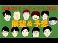 ABEMAトーナメント2024 直前～予選突破8チーム予想～井出五段に注目ほか