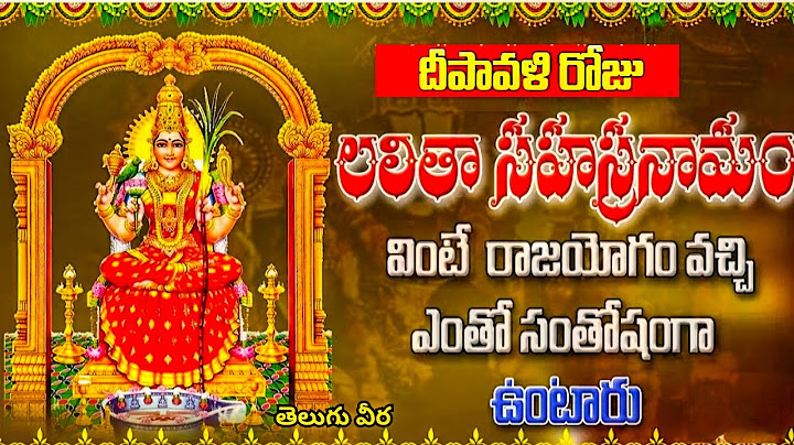 దీపావళి ప్రత్యేకం 🌟 | లలితా సహస్రనామ స్తోత్రం | దీపావళి లక్ష్మీ పూజ | శుభం, ఐశ్వర్యం కొరకు