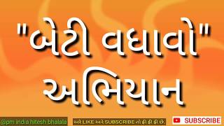 11 બેટી વધાવો,અભિયાન,yojana, yojna,State government | Rajya sarkar,Central government, kendra sarkar