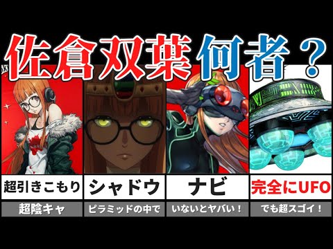 【P5R】佐倉双葉ざっくり解説【ゆっくり解説】