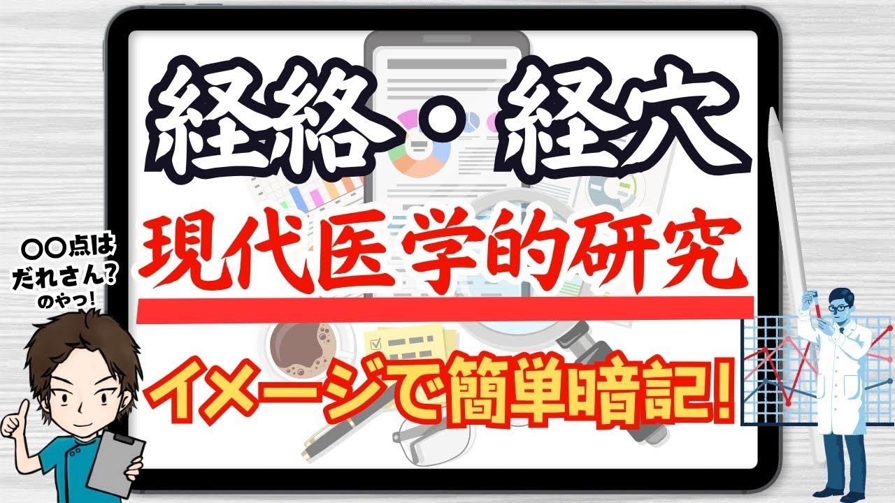 完全イメージ化】経絡経穴現象を最短で暗記！【現代医学的研究】※概要
