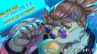 【定期雑談】今年も色々あったねえ。ガロマノ部屋第9回【獣人Vtuber/碧熊ガロマ】