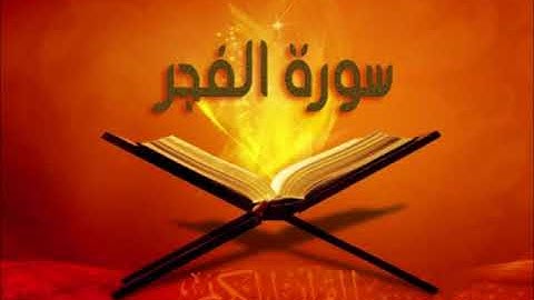 سورة الفجر للشيخ محمد الدبيخي 1413هـ
