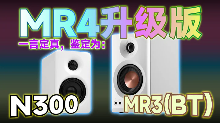 【對比】監聽音箱很好，但我選多媒體音響？漫步者MR3(BT)與N300(M60) ｜ Edifier MR3(BT) & N300(M60) speakers Review