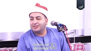 الشيخ محرم العطار سورة الأحزاب في منزل حيان ههيا شرقية 28-07-2025 Full HD