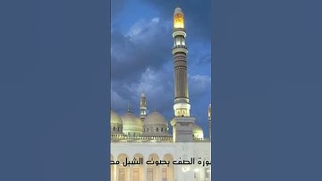 #تلاوة_خاشعة لسورة الصف بالمقام اليمني الصنعاني بصوت الشبل محمد القعطبي#قرآن#تلاوة_مميزة