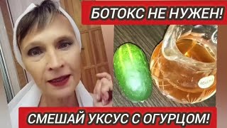 Смешай УКСУС с ОГУРЦОМ и Забудь про Ботокс и Пластику! Маска Запускает Процесс Обновления Кожи!