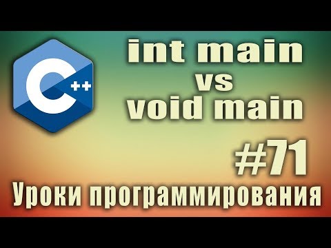 int main или void main. int main vs void main c++. C ++ Для начинающих. Урок #71