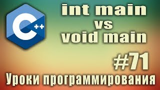 int main или void main. int main vs void main c++. C ++ Для начинающих. Урок #71