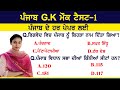Punjab gk previous years questions mock test 1