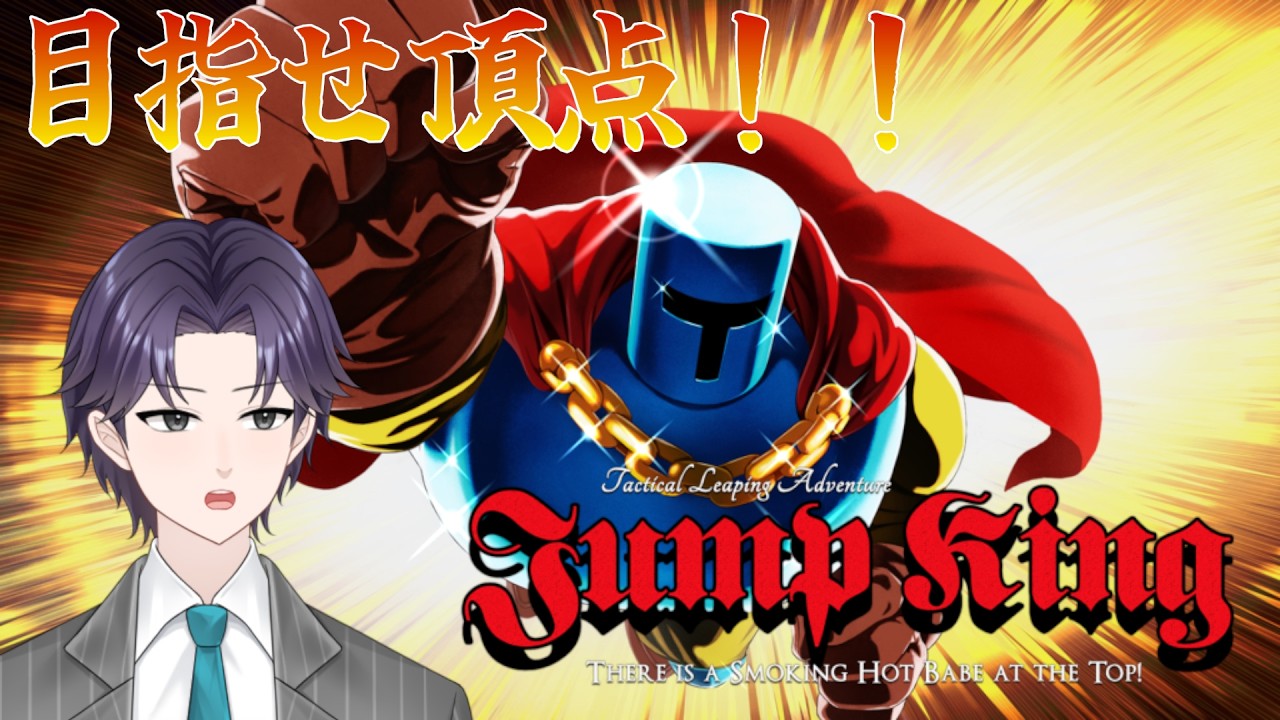 【Jump King】#2 たまには頂点に立ってみたい 【VTuber 端影刃】