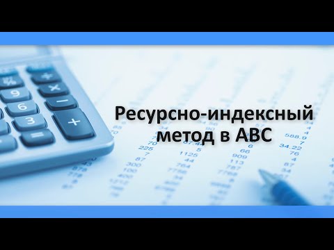Ресурсно-индексный метод в АВС