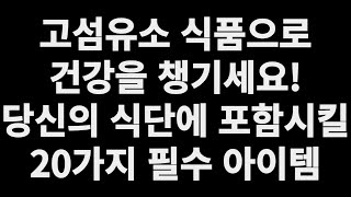고섬유소 식품으로 건강을 챙기세요! 당신의 식단에 포함시킬 20가지 필수 아이템