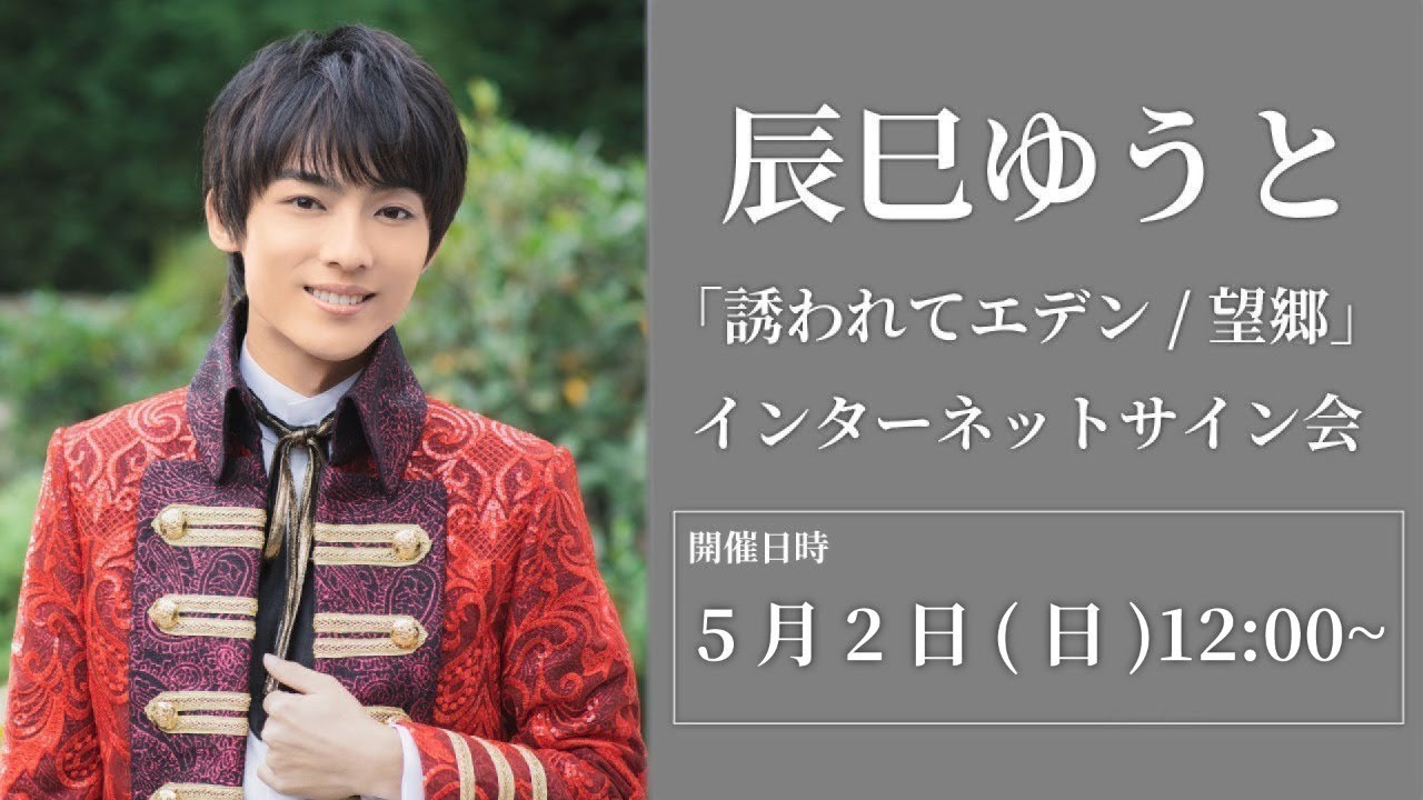 5/2】辰巳ゆうと 「誘われてエデン/望郷」 インターネットサイン会