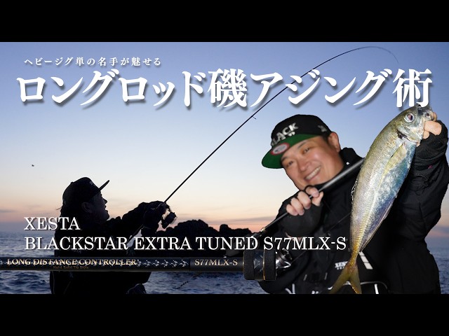 磯アジング】これが庄内のポテンシャル。ロングロッドで楽しむ尺アジ