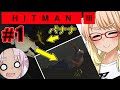 バナナで暗殺？『HITMAN3』#1（自作日本語字幕+ボイスロイド実況）