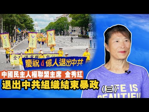 中国民主人权联盟主席金秀红：退出中共组织结束暴政（三）