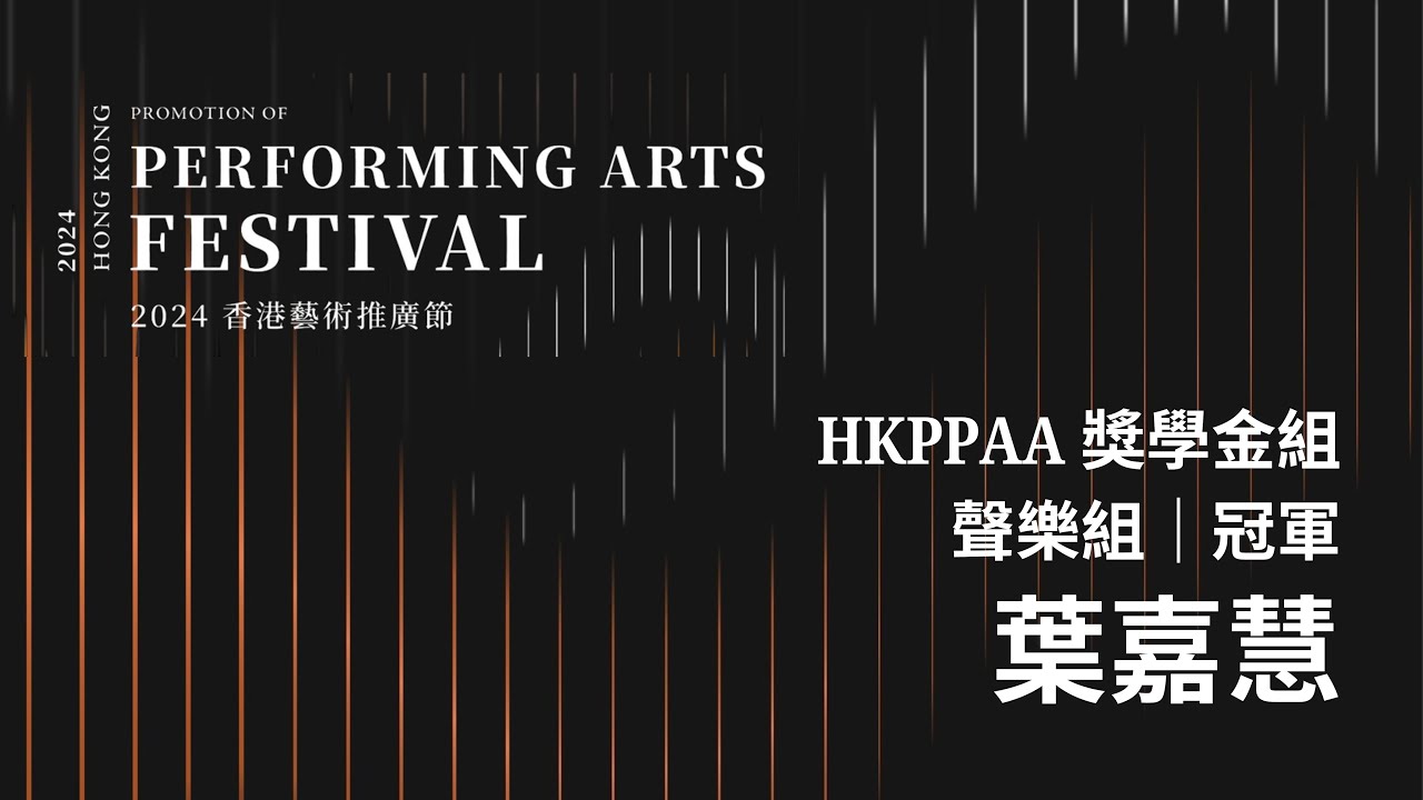 【2024香港藝術推廣節 - HKPPAA獎學金組得獎者片段】聲樂組｜冠軍 葉嘉慧 Ip Ka Wai Kathy