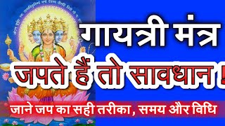 अगर आप भी रोज़ गायत्री मंत्र का जप करते हैं तो भुगतना पड़ सकता है भारी नुकसान, जानें सही तरीका Gayatri