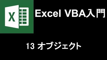 Excel VBA入門   レッスン13 オブジェクト