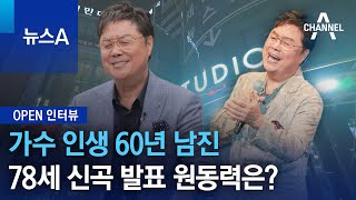 [OPEN 인터뷰]가수 인생 60년 남진…78세 신곡 발표 원동력은? | 뉴스A