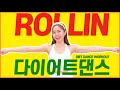 🔥운동하기 싫을 때 하는 칼로리 폭파 다이어트 댄스🔥 / 브레이브걸스 - 롤린 (Rollin)