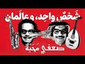 رابح صقر ض عفي م ح ب ة توزيع جاز Rabeh Saqr Daafi Mahaba Jazz Cover 