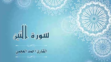 Quran:095 - سورة التين - القارئ:  أحمد العجمي- Surat At-Tin - By: Ahmad Al-Ajmi