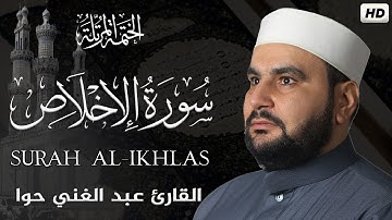 سورة الإخلاص❤️ مكرره 300 مره القارئ عبد الغني حوا ❤️