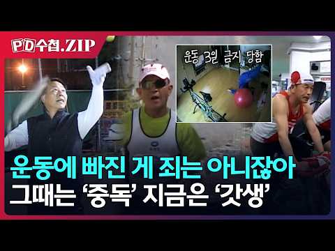 [PD수첩.Zip] 운동에 빠진 게 죄는 아니잖아, 그때는 ‘중독’ 지금은 ‘갓생’