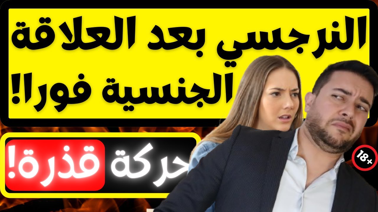 النرجسي بعد العلاقة الجنسية / حركة شيطانية يفعلها النرجسي الجنسي تدمرك للأبد!