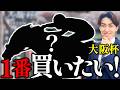 【大阪杯2026】単勝を当てるための共通項3選とは?