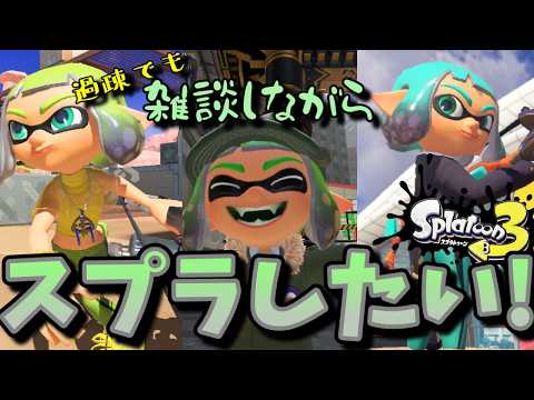 【スプラトゥーン3参加型】　少しだけ！　過疎でも雑談しながらスプラしたい！　  第213回目