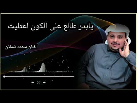 يابدر طالع الفنان محمد شملان اغاني يمنيه جديده