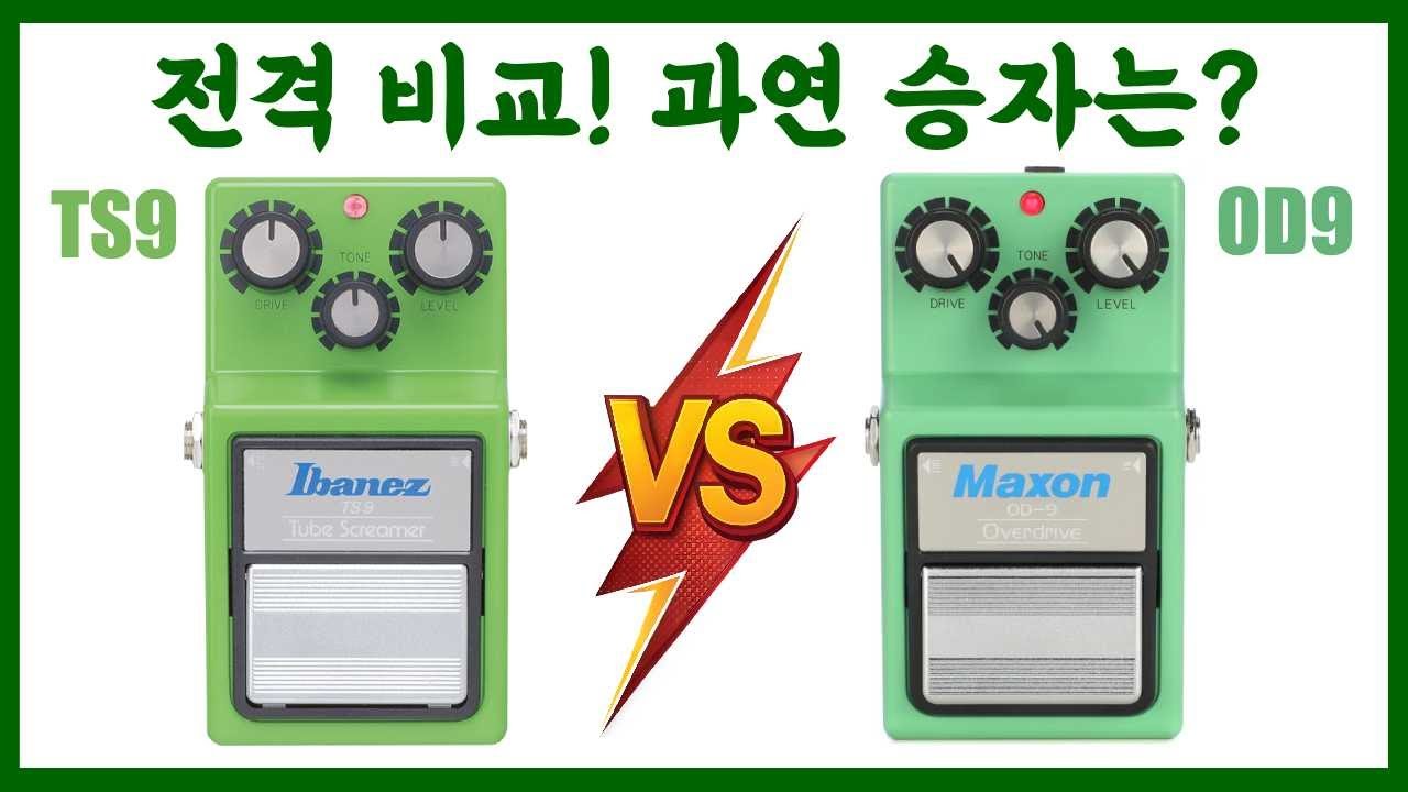 하이게인 톤 위주로 비교해본 기타 이펙터의 역사 아이바네즈 TS9과 맥슨 OD9을 비교! 일렉 기타 연주에 많이 사용하는 게인 부스터로 과연 여러분들의 선택은?