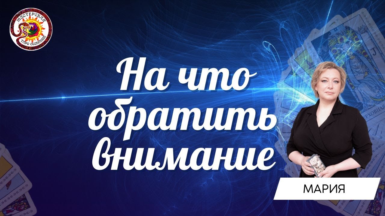 На что обратить внимание? Таро расклад. Мария Березина - YouTube