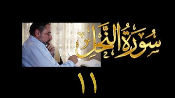 فيديو#٢٢٩ من مقاطع حظر التجول تدبر سورة النحل # ١١ الآية ٦٥-٦٨