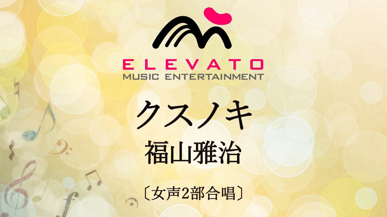 クスノキ / 福山雅治 クスノキ / 福山雅治