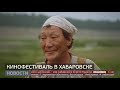 Фестиваль «Золото Умальты»: лучшее дальневосточное кино. Новости. 13/11/2023. GuberniaTV