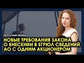 Новые требования закона о внесении в ЕГРЮЛ сведений акционерных обществ с одним акционером