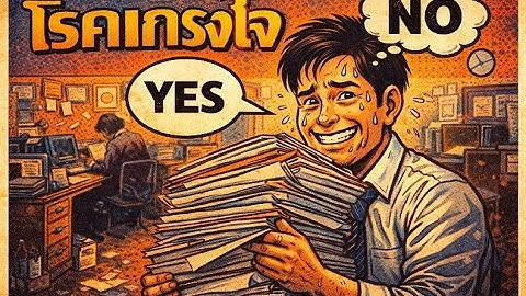 EP.2 ทำไมคนไทยปฏิเสธคนไม่เป็น? วิทยาศาสตร์แห่งความ "เกรงใจ" (The Science of Kreng Jai)