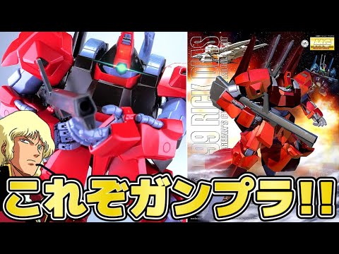 【機動戦士Zガンダム】ガンプラMGリックディアスが最高すぎるｗ【フルプラ工場】